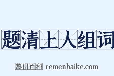 题清上人组词是什么意思的图片